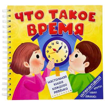 Книга на пружине Что такое время, арт. 9785907915626, производитель BimBiMon (БимБиМон), ISBN 978-5-90791-562-6№ 1