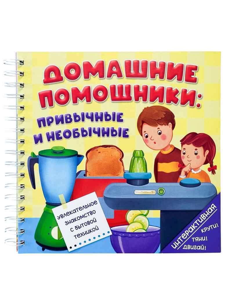 Книга на пружине Домашние помощники: привычные и необычные, арт. 9785907915954, производитель БимБиМон, ISBN 978-5-90791-595-4, № 1