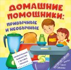Книга на пружине Домашние помощники: привычные и необычные, арт. 9785907915954, производитель БимБиМон, ISBN 978-5-90791-595-4, № 2