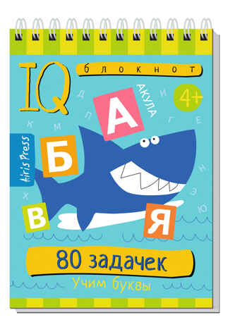 Умный блокнот. 80 задачек. Учим буквы 4+, производитель Айрис-пресс , ISBN 978-5-81128-448-1№ 1