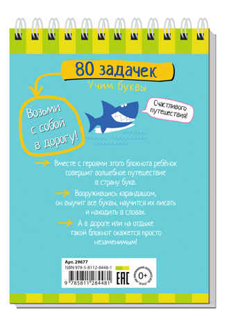Умный блокнот. 80 задачек. Учим буквы 4+, производитель Айрис-пресс , ISBN 978-5-81128-448-1№ 2