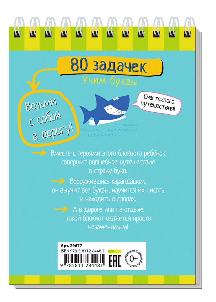 Умный блокнот. 80 задачек. Учим буквы 4+, производитель Айрис-пресс , ISBN 978-5-81128-448-1, № 2