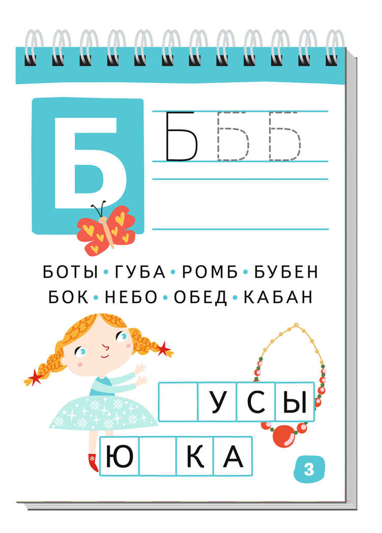 Умный блокнот. 80 задачек. Учим буквы 4+, производитель Айрис-пресс , ISBN 978-5-81128-448-1, № 3