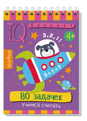 Умный блокнот. 80 задачек. Учимся считать 4+, производитель Айрис-пресс , ISBN 978-5-81126-419-3№ 1