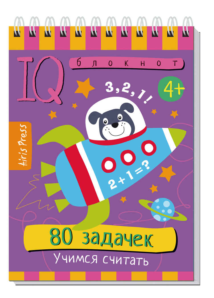 Умный блокнот. 80 задачек. Учимся считать 4+, производитель Айрис-пресс , ISBN 978-5-81126-419-3, № 1