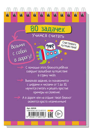 Умный блокнот. 80 задачек. Учимся считать 4+, производитель Айрис-пресс , ISBN 978-5-81126-419-3№ 2