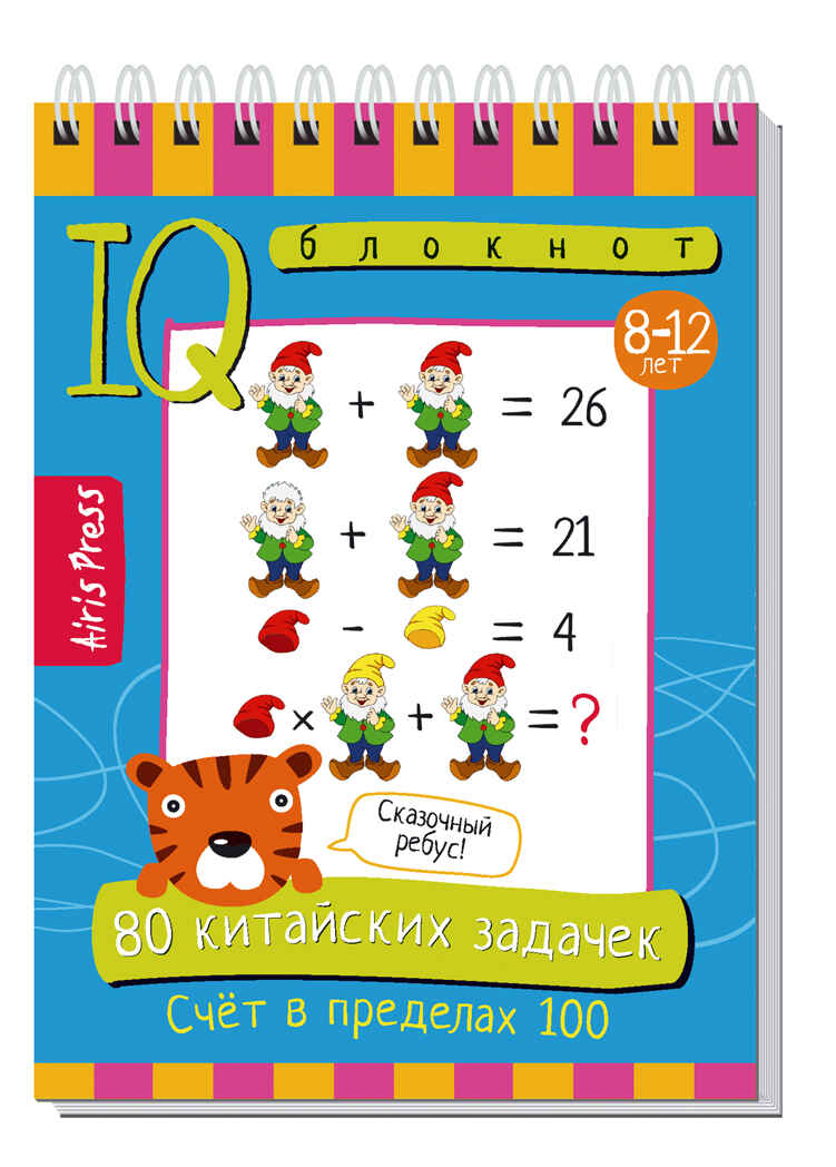 Умный блокнот. 80 китайских задачек. Счёт в пределах 100, производитель Айрис-пресс , ISBN 978-5-81128-165-7, № 1