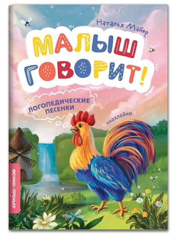 Логопедические песенки дп, производитель «Феникс-Премьер», ISBN 978-5-22241-762-1№ 1