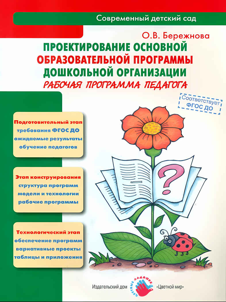 Проектирование основной образовательной программы дошкольной организации. Рабочая программа педагога, производитель Цветной мир , ISBN 978-5-43100-214-4, № 1