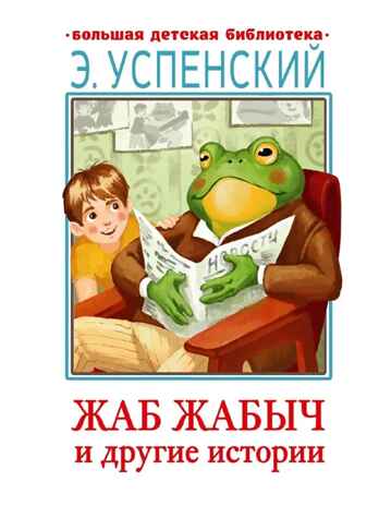 Жаб Жабыч Сковородкин и другие истории, производитель АСТ , ISBN 978-5-17152-109-7№ 1