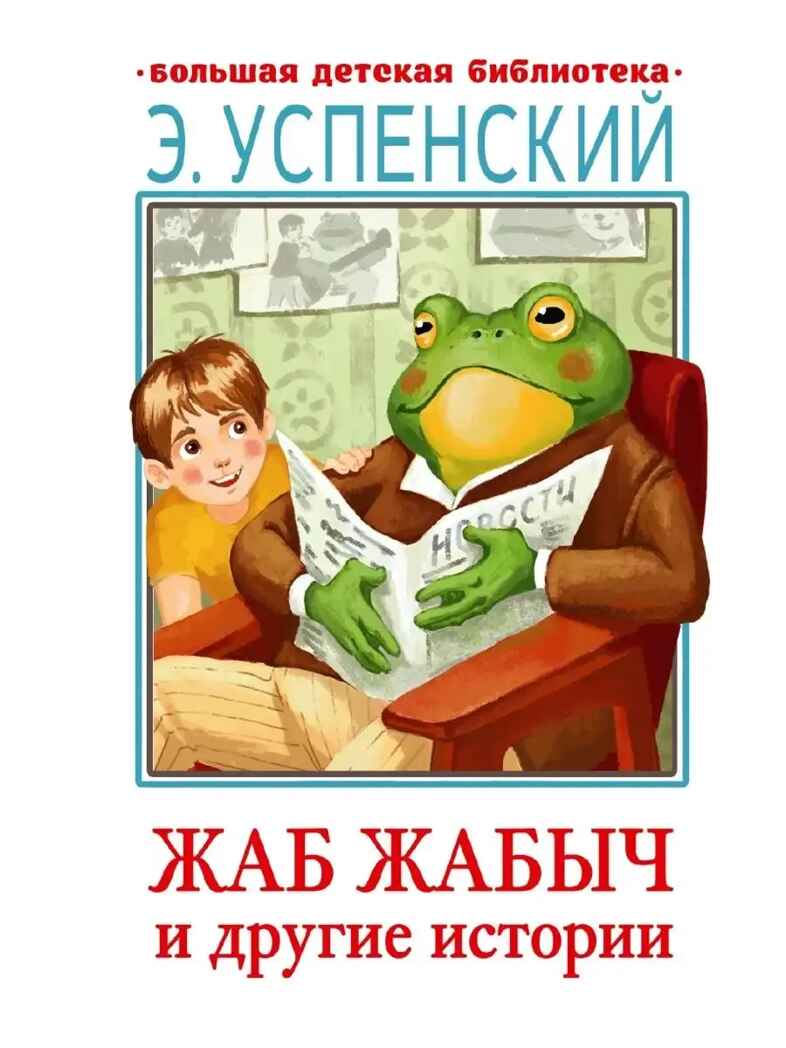 Жаб Жабыч Сковородкин и другие истории, производитель АСТ , ISBN 978-5-17152-109-7, № 1