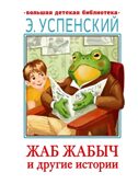 Жаб Жабыч Сковородкин и другие истории, производитель АСТ , ISBN 978-5-17152-109-7, № 1