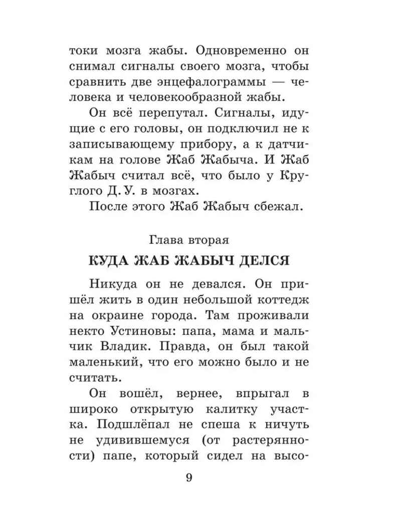 Жаб Жабыч Сковородкин и другие истории, производитель АСТ , ISBN 978-5-17152-109-7, № 4