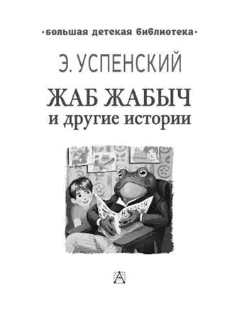 Жаб Жабыч Сковородкин и другие истории, производитель АСТ , ISBN 978-5-17152-109-7№ 5