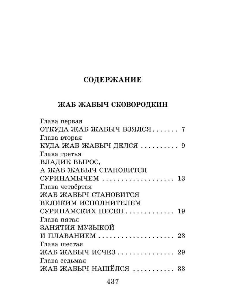 Жаб Жабыч Сковородкин и другие истории, производитель АСТ , ISBN 978-5-17152-109-7, № 6