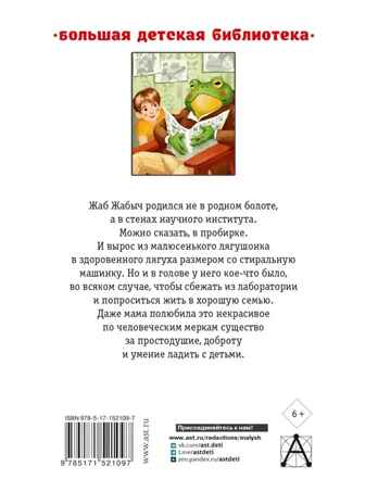 Жаб Жабыч Сковородкин и другие истории, производитель АСТ , ISBN 978-5-17152-109-7№ 8