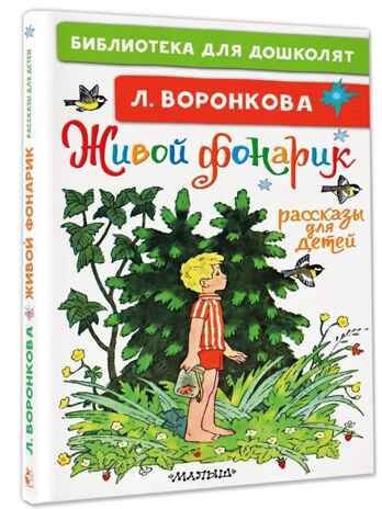 Живой фонарик. Рассказы для детей. Воронкова Л. Ф., производитель АСТ , ISBN 978-5-17146-191-1№ 1