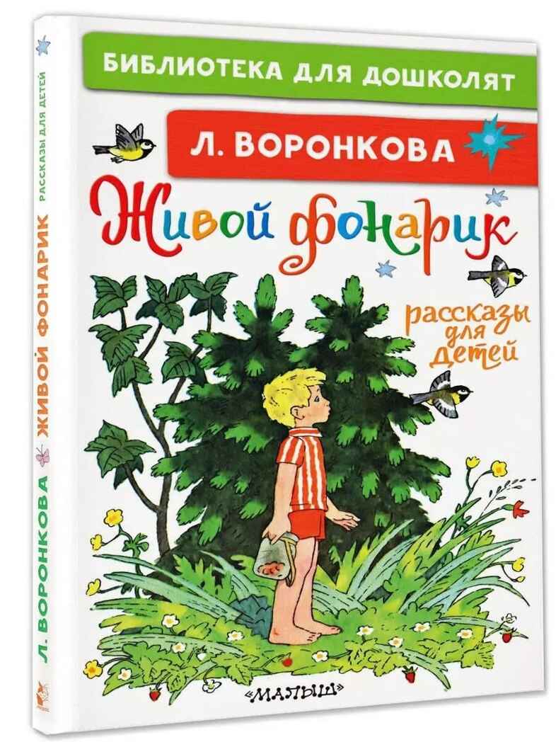 Живой фонарик. Рассказы для детей. Воронкова Л. Ф., производитель АСТ , ISBN 978-5-17146-191-1, № 1