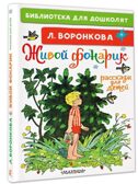 Живой фонарик. Рассказы для детей. Воронкова Л. Ф., производитель АСТ , ISBN 978-5-17146-191-1, № 1