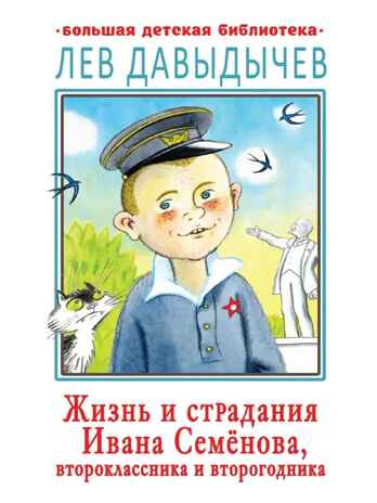 Жизнь и страдания Ивана Семёнова, второклассника и второгодника, производитель АСТ , ISBN 978-5-17123-524-6№ 1