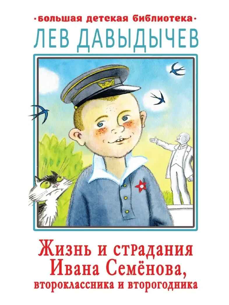 Жизнь и страдания Ивана Семёнова, второклассника и второгодника, производитель АСТ , ISBN 978-5-17123-524-6, № 1