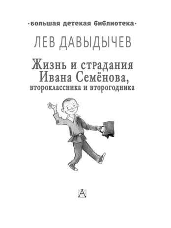 Жизнь и страдания Ивана Семёнова, второклассника и второгодника, производитель АСТ , ISBN 978-5-17123-524-6№ 5