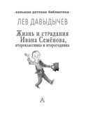 Жизнь и страдания Ивана Семёнова, второклассника и второгодника, производитель АСТ , ISBN 978-5-17123-524-6, № 5