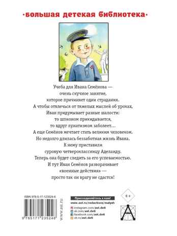 Жизнь и страдания Ивана Семёнова, второклассника и второгодника, производитель АСТ , ISBN 978-5-17123-524-6№ 7