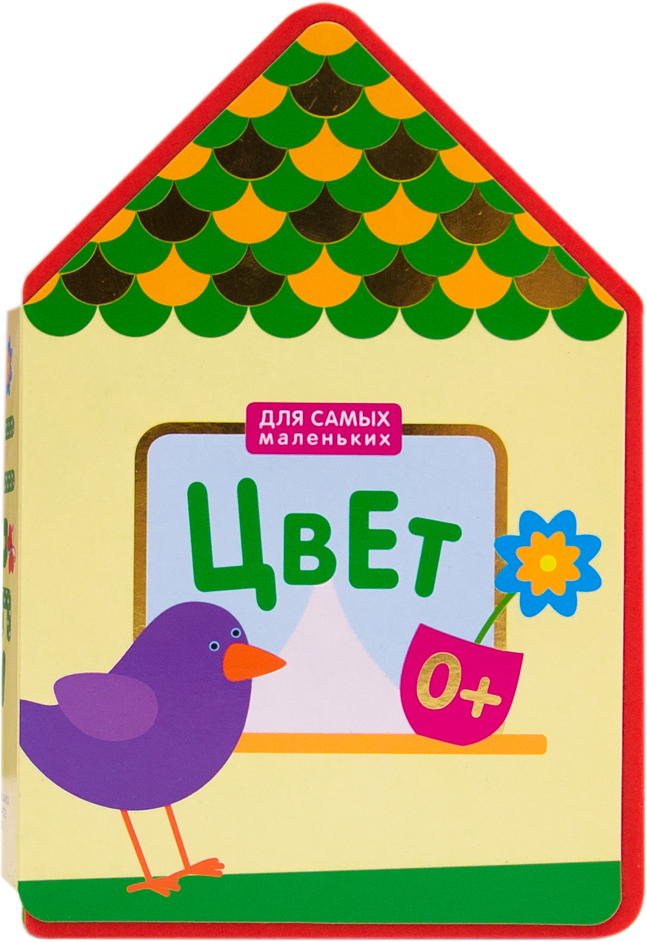 Для самых маленьких. Цвет, производитель МОЗАИКА kids , ISBN 978-5-43150-655-0, № 1