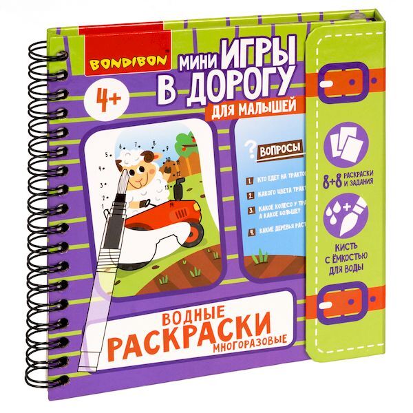 Мини-игры в дорогу для малышей Водные раскраски 4, арт. ВВ5327, производитель Bondibon (Бондибон), ISBN 489-5-13605-464-7, № 1