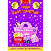 Чудо-конструктор.Сумка-модницы, производитель ЕЛВИК , ISBN 978-9-66276-781-0, № 1