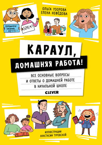 Караул, домашняя работа!. Нефёдова Е., Узорова О. Жизненные навыки. Книги для родителей, производитель Клевер (Clever) , ISBN 978-5-00154-126-4№ 1