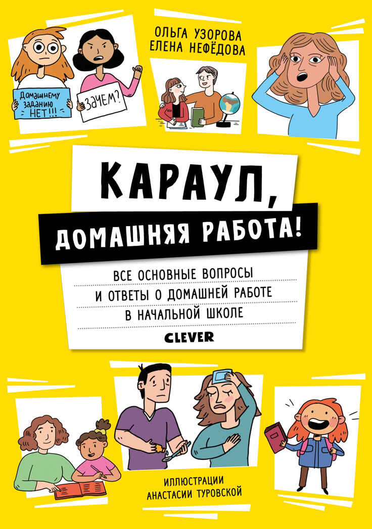 Караул, домашняя работа!. Нефёдова Е., Узорова О. Жизненные навыки. Книги для родителей, производитель Клевер (Clever) , ISBN 978-5-00154-126-4, № 1