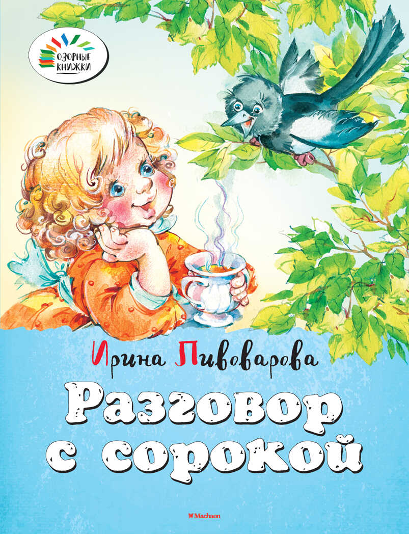 Разговор с сорокой. Пивоварова И. Озорные книжки, производитель Махаон , ISBN 978-5-38909-373-7, № 1