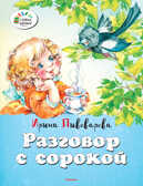 Разговор с сорокой. Пивоварова И. Озорные книжки, производитель Махаон , ISBN 978-5-38909-373-7, № 1