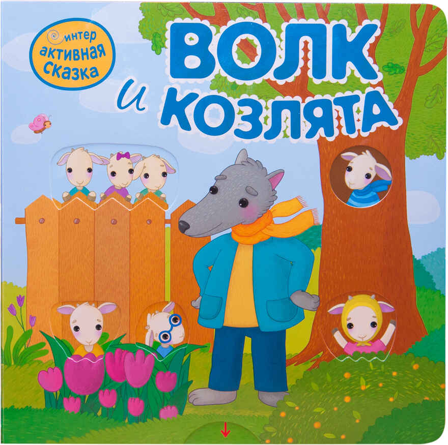 Волк и козлята (Интерактивные сказки), книга с подвижными элементами, производитель МОЗАИКА kids , ISBN 978-5-43151-950-5, № 1