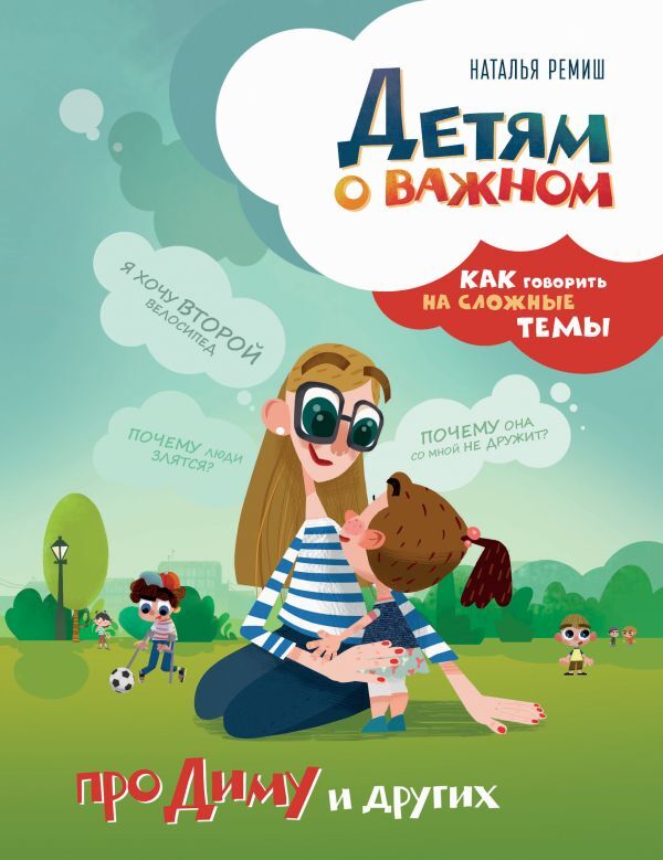 Детям о важном. Про Диму и других. Как говорить на сложные темы. Ремиш Наталья. Детям о важном, производитель Эксмо , ISBN 978-5-69997-200-5, № 1