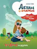 Детям о важном. Про Диму и других. Как говорить на сложные темы. Ремиш Наталья. Детям о важном, производитель Эксмо , ISBN 978-5-69997-200-5, № 1