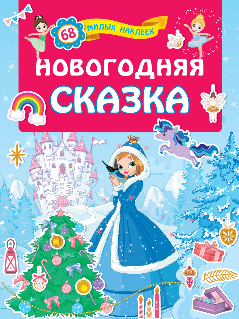 Новогодняя сказка. Дмитриева В.Г. Для лучших девочек: книжки с наклейками, производитель АСТ , ISBN 978-5-17122-645-9, № 1