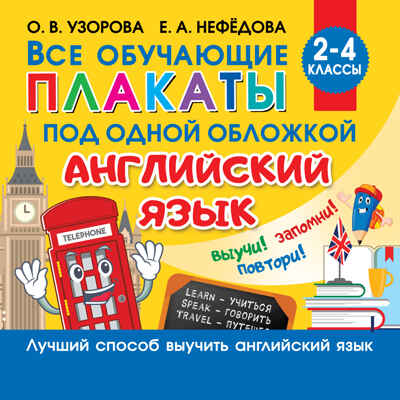 Все плакаты по английскому языку. 2-4 класс. Узорова О.В. Обучающие плакаты для начальной школы, производитель АСТ , ISBN 978-5-17134-828-1 № 1
