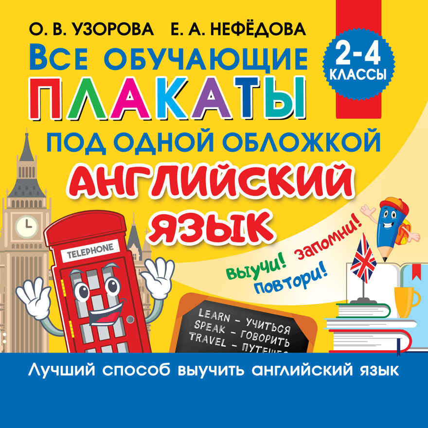 Все плакаты по английскому языку. 2-4 класс. Узорова О.В. Обучающие плакаты для начальной школы, производитель АСТ , ISBN 978-5-17134-828-1, № 1