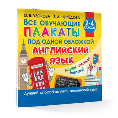 Все плакаты по английскому языку. 2-4 класс. Узорова О.В. Обучающие плакаты для начальной школы, производитель АСТ , ISBN 978-5-17134-828-1 № 2