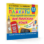 Все плакаты по английскому языку. 2-4 класс. Узорова О.В. Обучающие плакаты для начальной школы, производитель АСТ , ISBN 978-5-17134-828-1, № 2