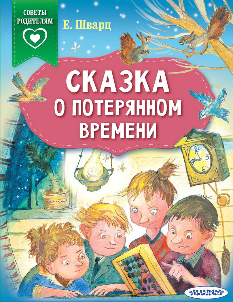 Сказка о потерянном времени. Шварц Е.Л. Сказки в помощь родителям, производитель АСТ , ISBN 978-5-17135-229-5, № 1