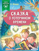 Сказка о потерянном времени. Шварц Е.Л. Сказки в помощь родителям, производитель АСТ , ISBN 978-5-17135-229-5, № 1