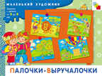 Палочки-выручалочки, производитель МОЗАИКА kids , ISBN 978-5-86775-883-7, № 1