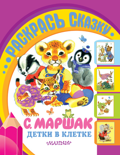 Детки в клетке., производитель АСТ , ISBN 978-5-17089-714-8, № 1