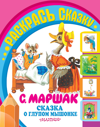 Сказка о глупом мышонке., производитель АСТ , ISBN 978-5-17089-722-3, № 1