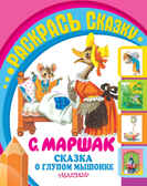 Сказка о глупом мышонке., производитель АСТ , ISBN 978-5-17089-722-3, № 1
