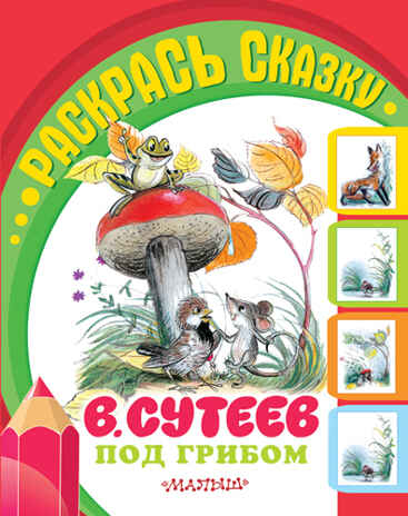 Под грибом., производитель АСТ , ISBN 978-5-17089-716-2№ 1